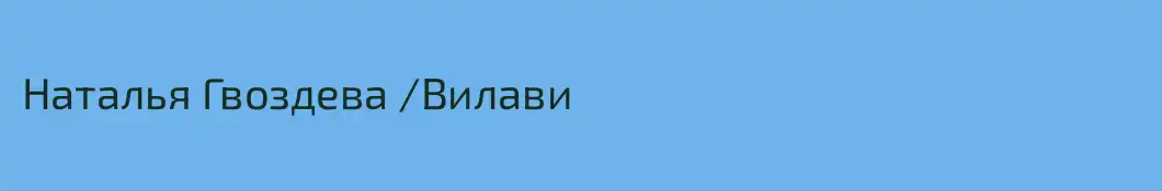 Наталья Гвоздева /Вилави